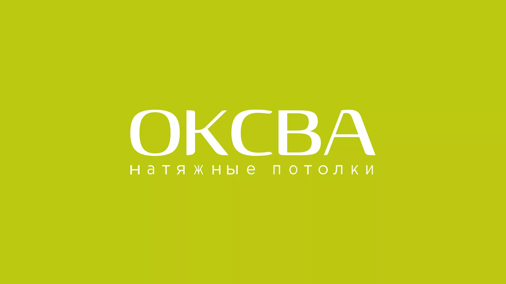 Создание сайта по продаже натяжных потолков для компании «ОКСВА» в Снежинске